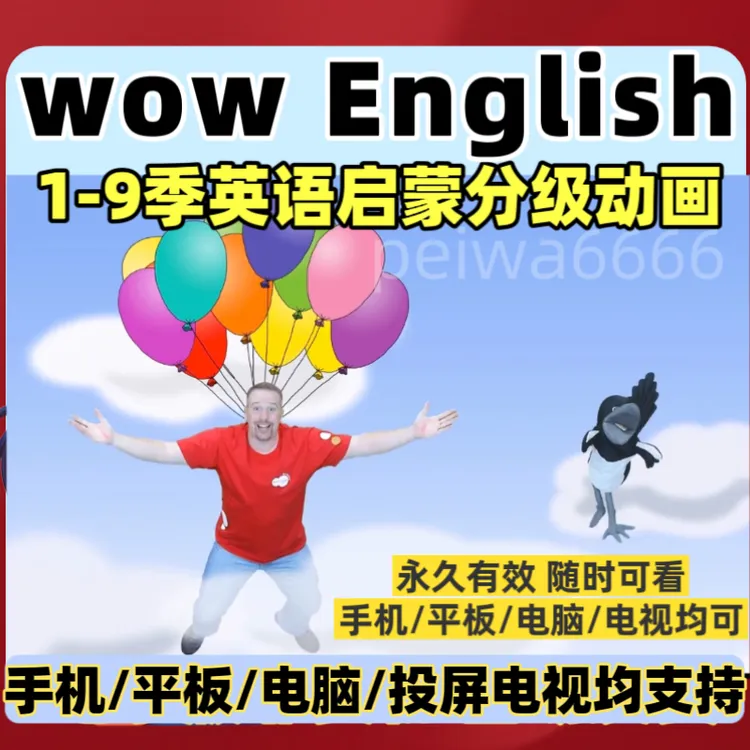 WowEnglish1-9季真人版动画全新版视频+音频＋台词本+配套听说材料