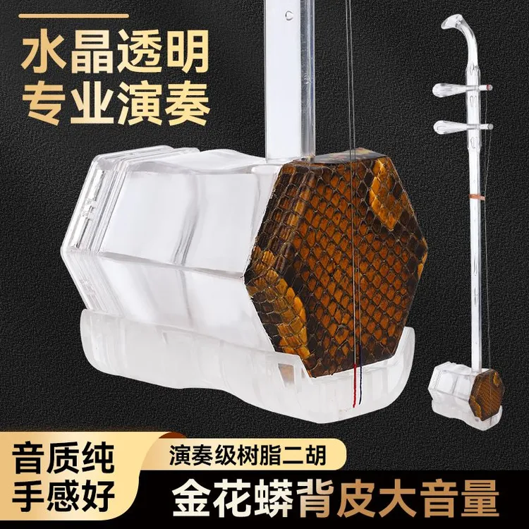 树脂水晶二胡演奏初学入门二胡使用环保树脂材料大音量树脂二胡