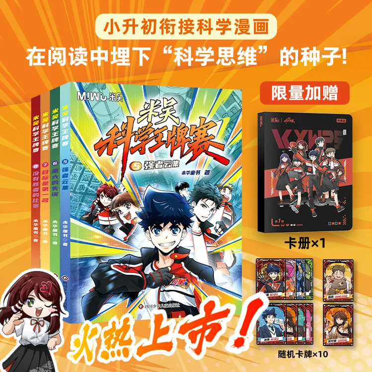 米吴科学王牌赛(4册组套)+闪卡/贴纸随机掉落   米吴科学漫画书