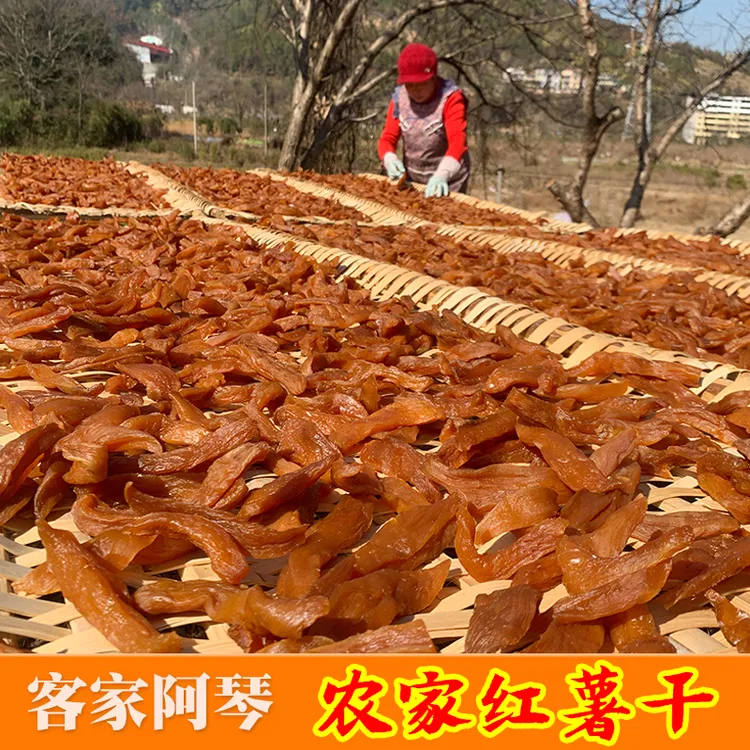 客家阿琴农家倒蒸红薯干 传统手艺制作地瓜干 软糯好吃400克/包