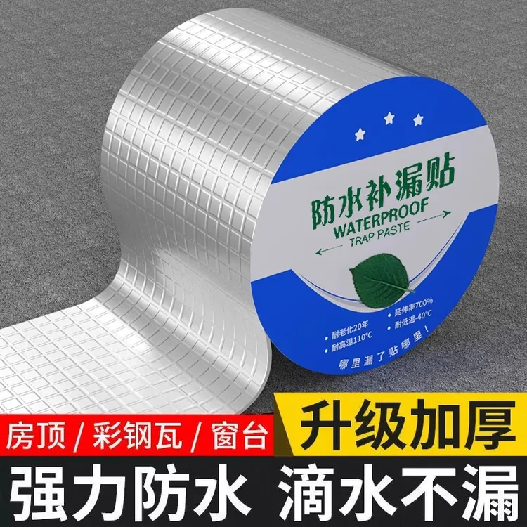 【防水防漏水胶带】自粘强力丁基胶防水贴补漏止漏王耐高温屋顶材料