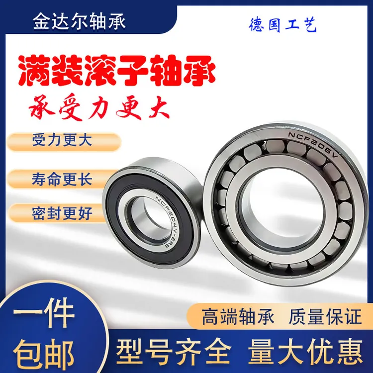 NCF圆柱满滚子轴承压力极高承载力耐摩擦NCF205206305306307