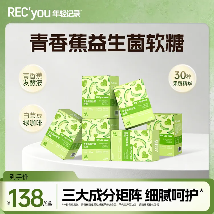 【张恒专属】年轻记录全新升级青香蕉软糖含火麻仁肽多种果蔬复合