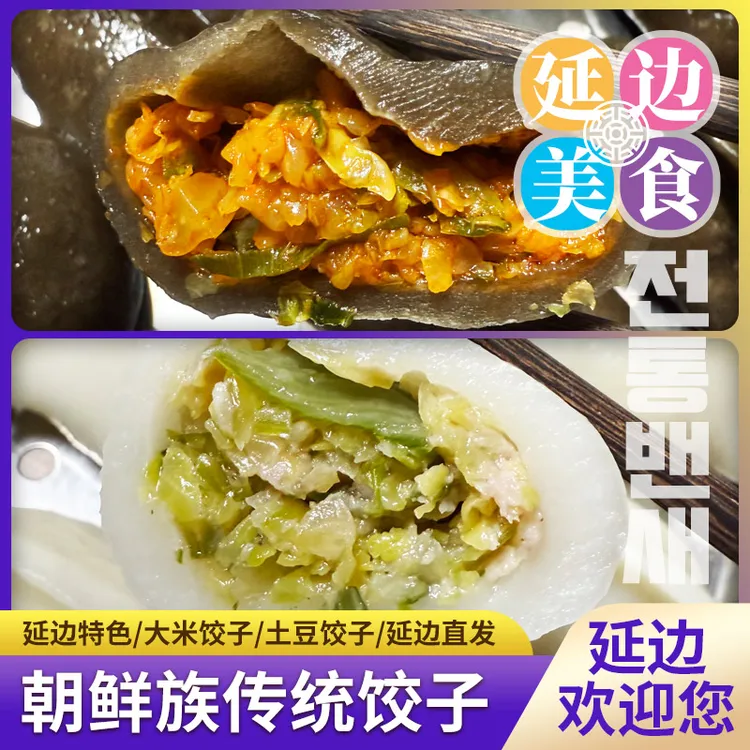 【延边美食】朝鲜族大米饺子/土豆饺子450g（6个）手工蒸饺荤素猪肉馅