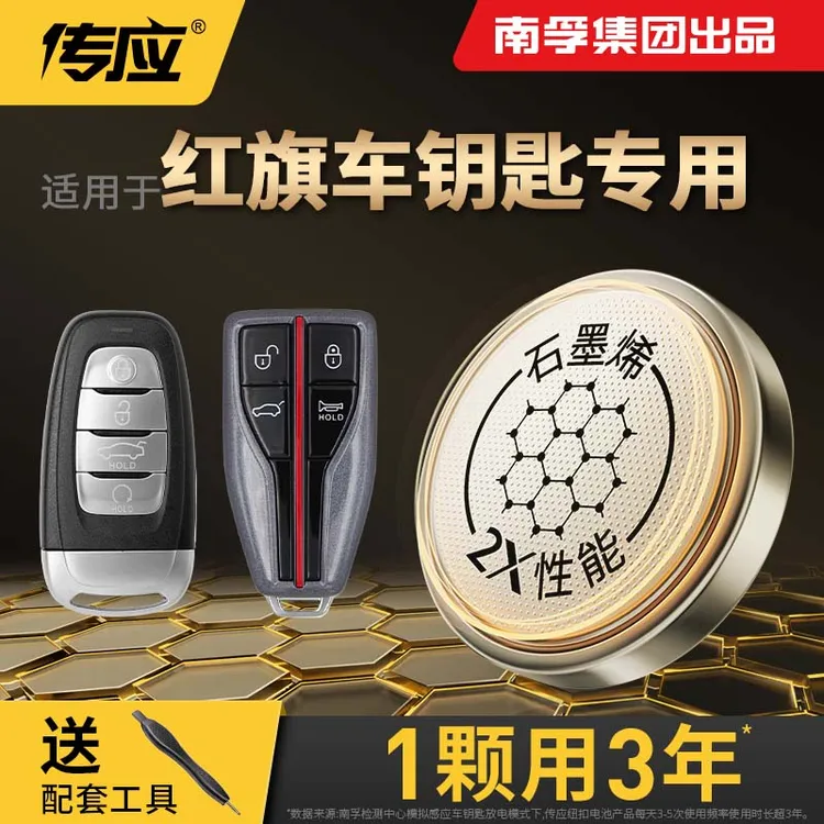 【适用红旗】南孚传应石墨烯汽车钥匙遥控器纽扣电池H5 HS5 H7HS7H9