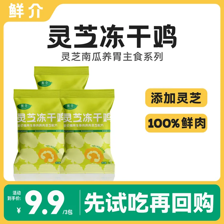 鲜介灵芝南瓜鸡主食冻干猫咪全价营养冻干养胃100%真鲜肉试吃10g