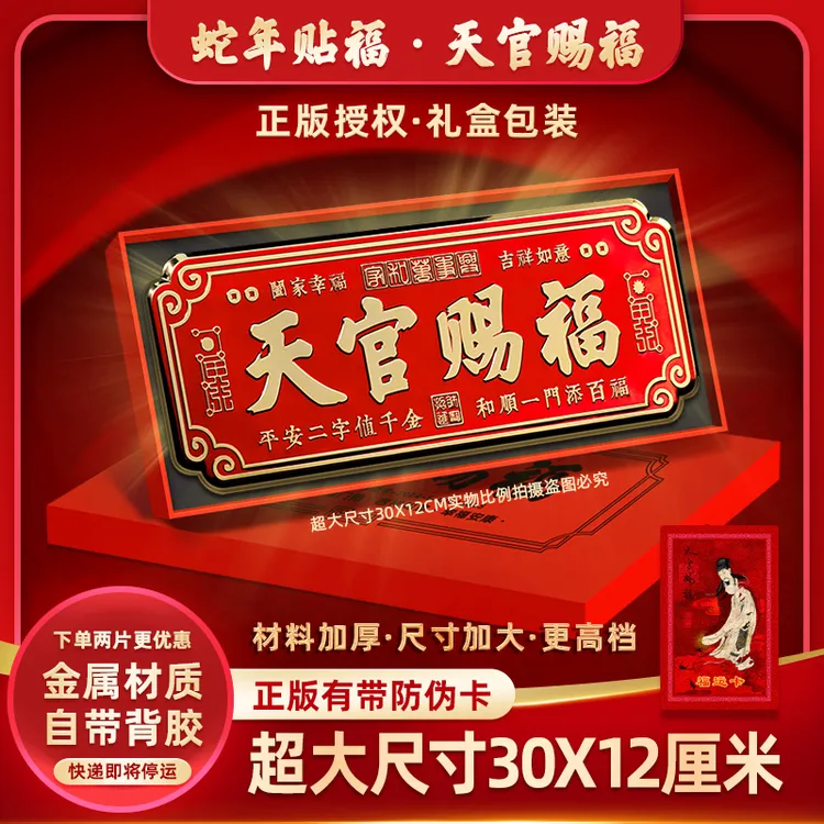正版授权【30厘米大尺寸】天官赐福金属门贴大门蛇年春联横批装饰贴商品图