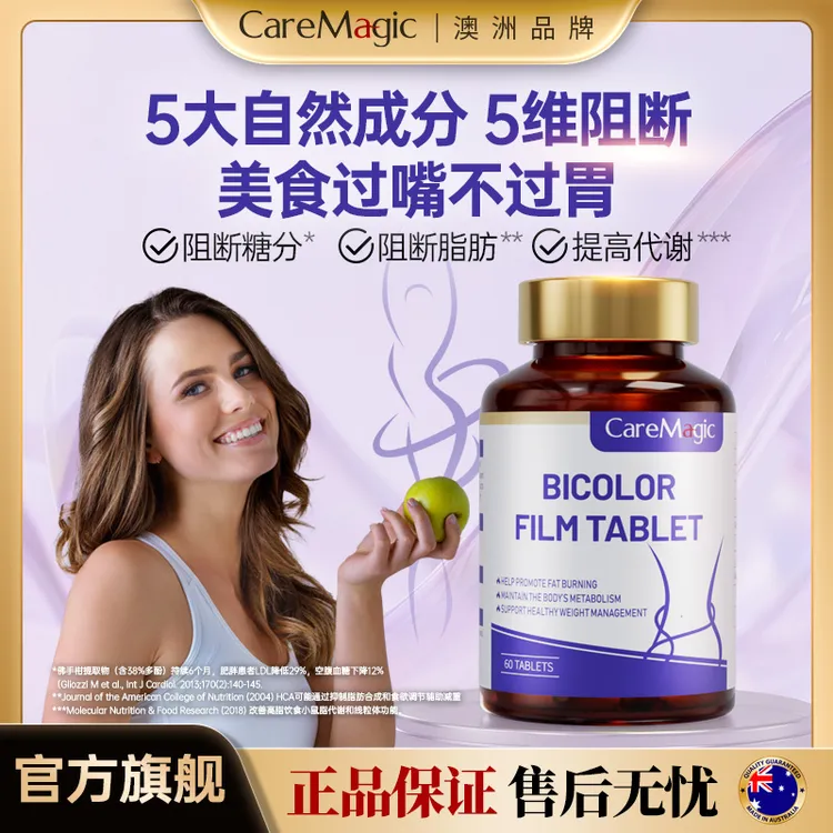 CareMagic双色片排油燃脂片瘦身管理小腹阻断控糖左旋肉碱女性T