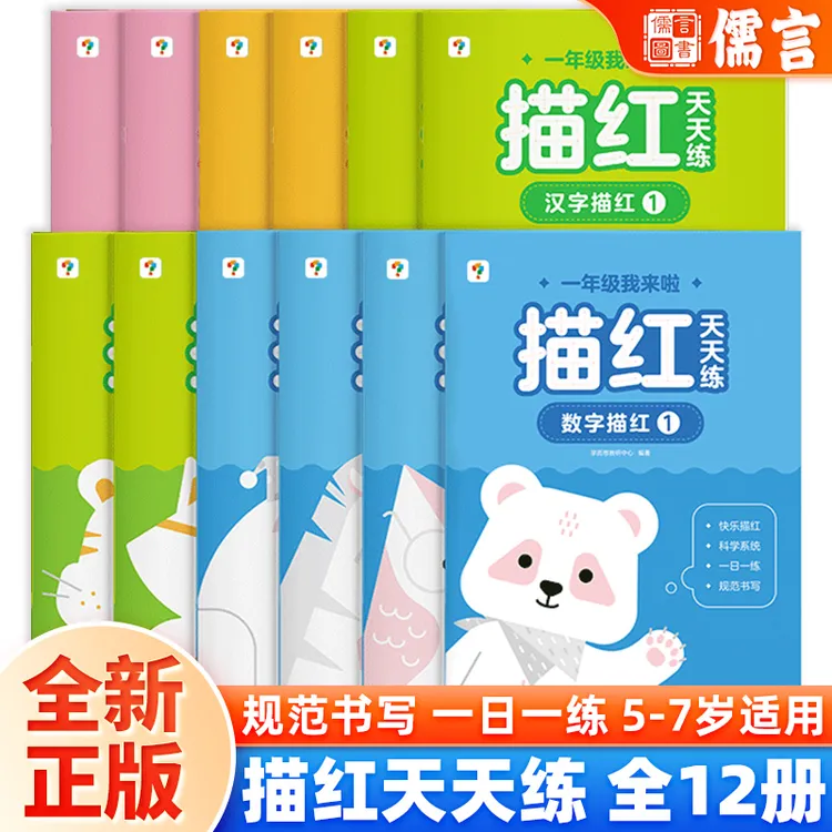 学而思一年级我来啦描红天天练全12册数字汉字拼音英文字母笔顺