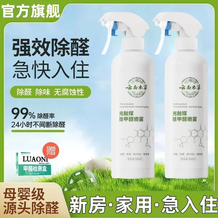 云南本草除甲醛新房装修除异味去甲醛喷雾剂家用强力型甲醛清除剂