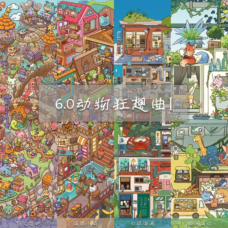 星眠6.0造景贴纸 动物狂想曲大号微缩场景第一手工解压贴画文具