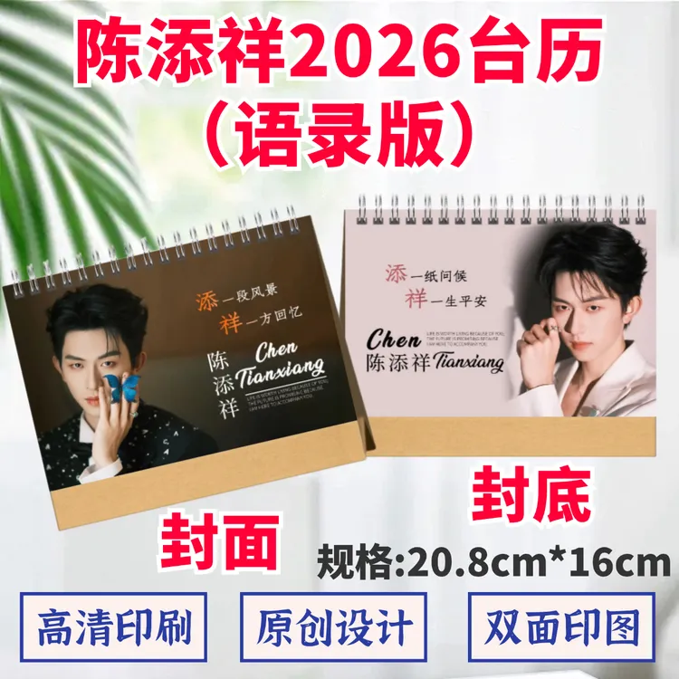 陈添祥2026年语录台历高清印图日历桌面摆件摆台定制照片礼品应援
