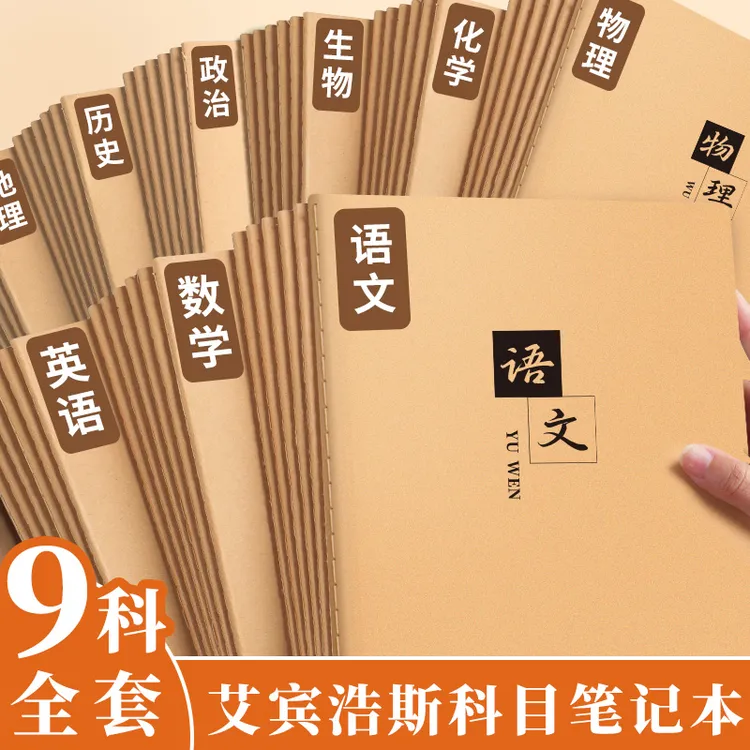 牛皮科目本初高中生专用本子语数英九科全套笔记本16k加厚作业本