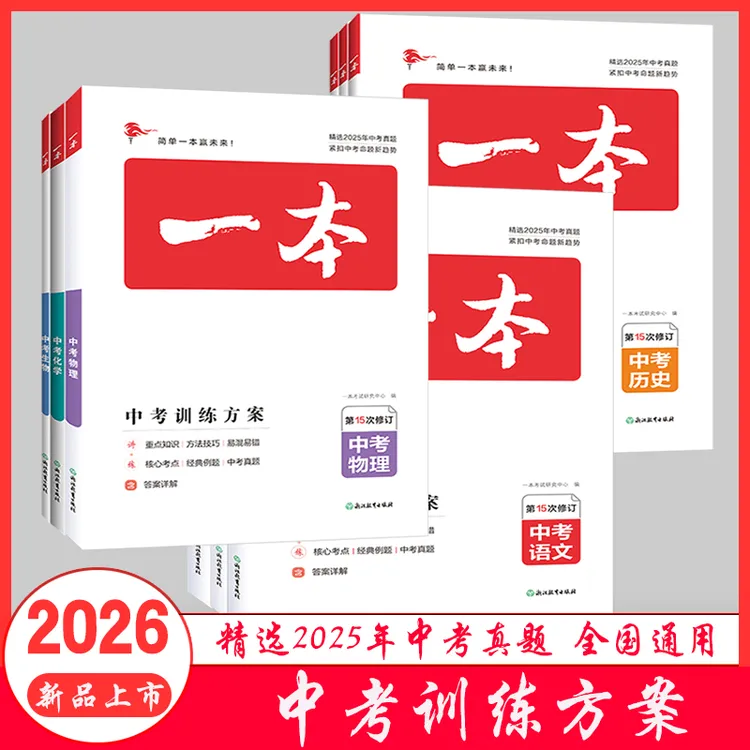 2026一本中考训练方案语数英物化生道法历史地理2025年中考真题