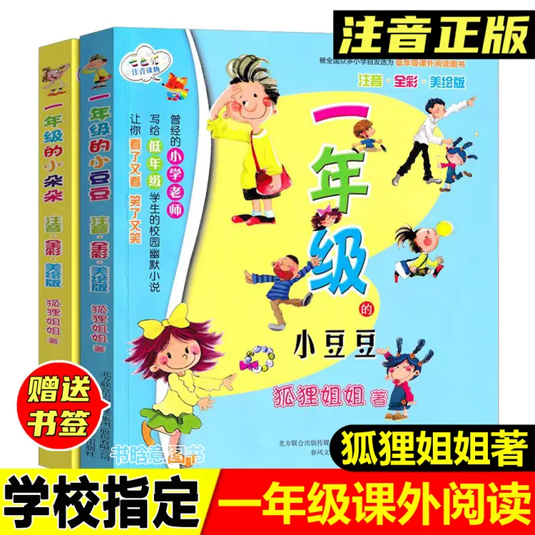 正版注音一年级的小朵朵一年级的小豆豆狐狸姐姐著春风文艺出版社