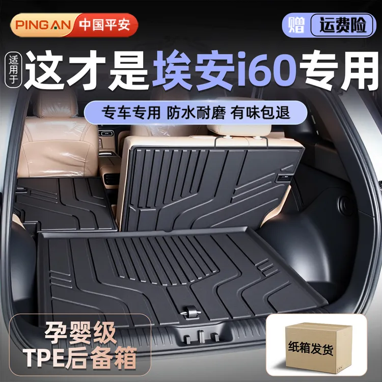 适用于26款埃安i60专用tpe后备箱垫尾箱垫2025配件用品改装新汽车