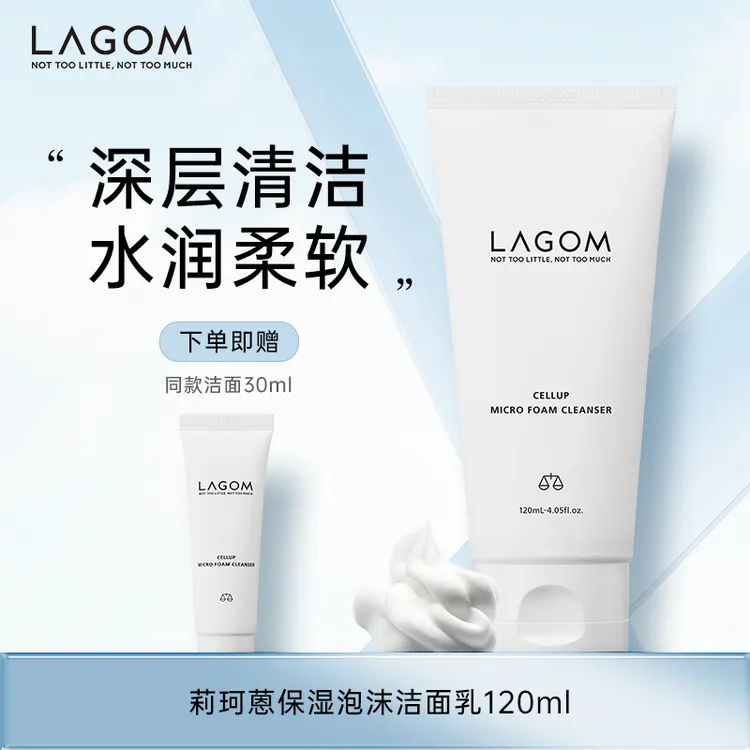 LAGOM 莉珂蒽 保湿泡沫 洁面乳120ml/支+同款30ml小样