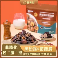 xianmeili/鲜美利黑松露菌菇脆100g每袋低温脱水酥脆零食