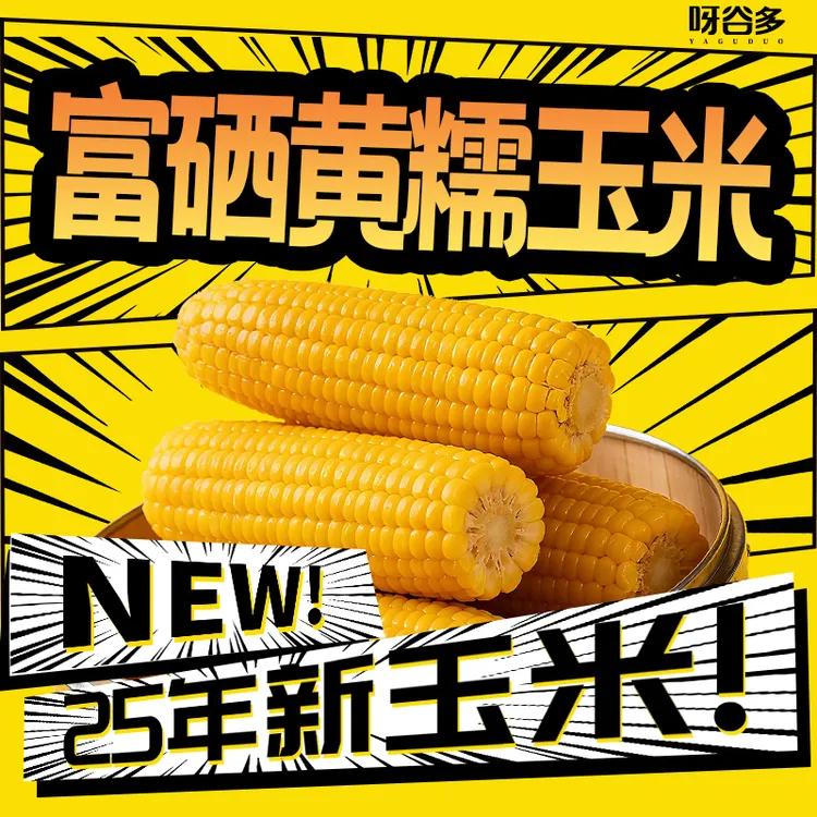 【富硒玉米】试吃2根2025头茬正宗东北黄糯玉米软糯香甜10支