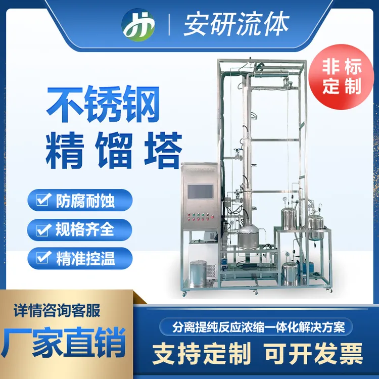 不锈钢精馏塔间歇连续提纯分离萃取实验室化工设备源头厂家系列