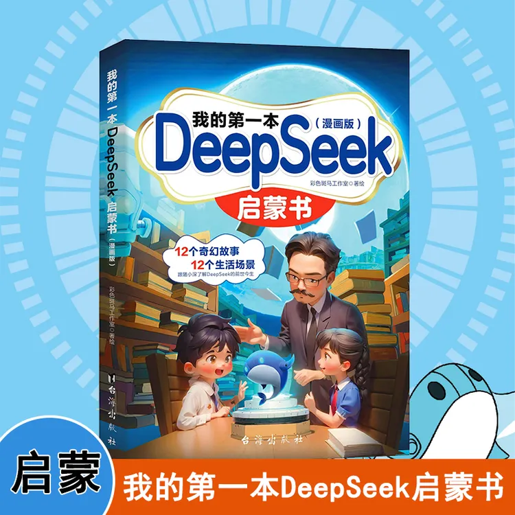 MS【官方正版】我的第一本DeepSeek启蒙书漫画版 中学生AI学习手册