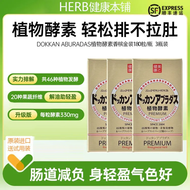 【3瓶装】日本dokkan抖康herb植物酵素夜间果蔬香槟金180粒