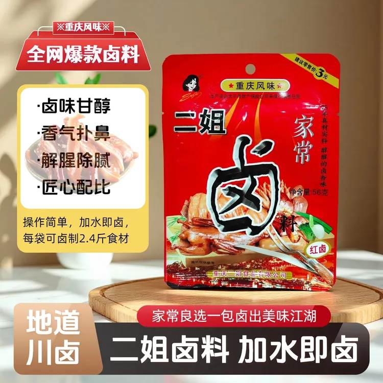 重庆二姐卤料56g五香家庭卤料包卤肉卤蛋荤素通用卤料包无渣卤水