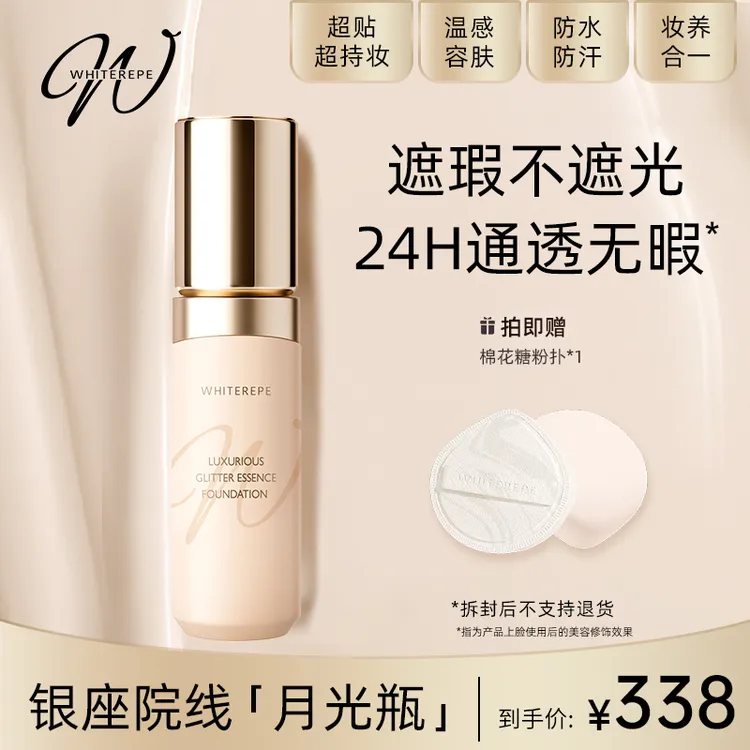 WHITEREPE银座院线定制 奢润无瑕精华粉底液「月光瓶」