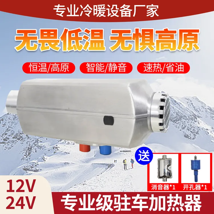 高原版柴暖12v24v柴油暖风机驻车加热器5千瓦大自动恒温语音播报