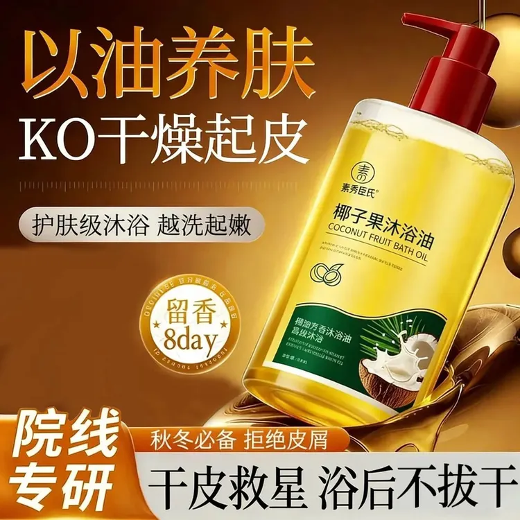 【以油养肤】椰子果沐浴油滋润保湿持久留香秋冬干燥润肤沐浴露正品