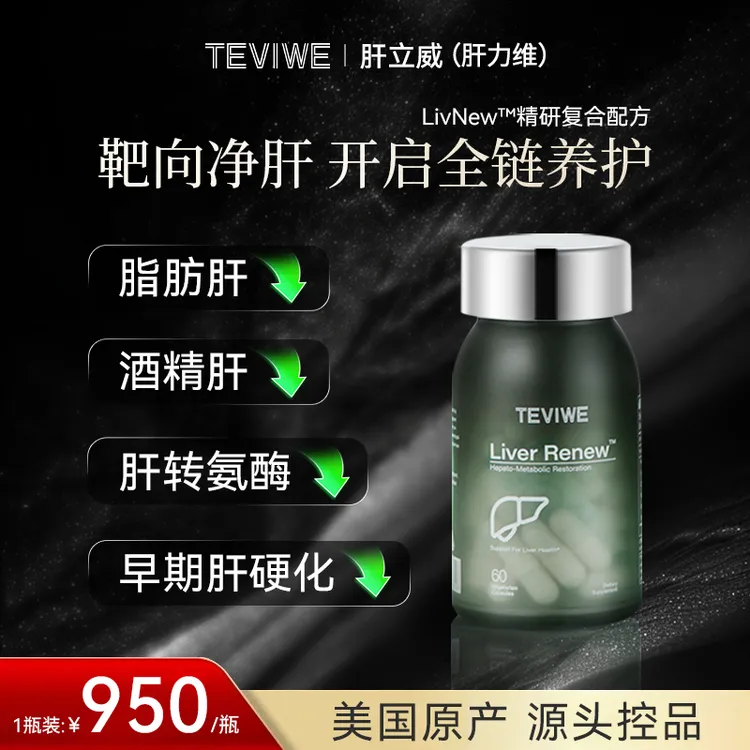 TEVIWE肝立威肝力维泰薇美国进口清肝复合胶囊