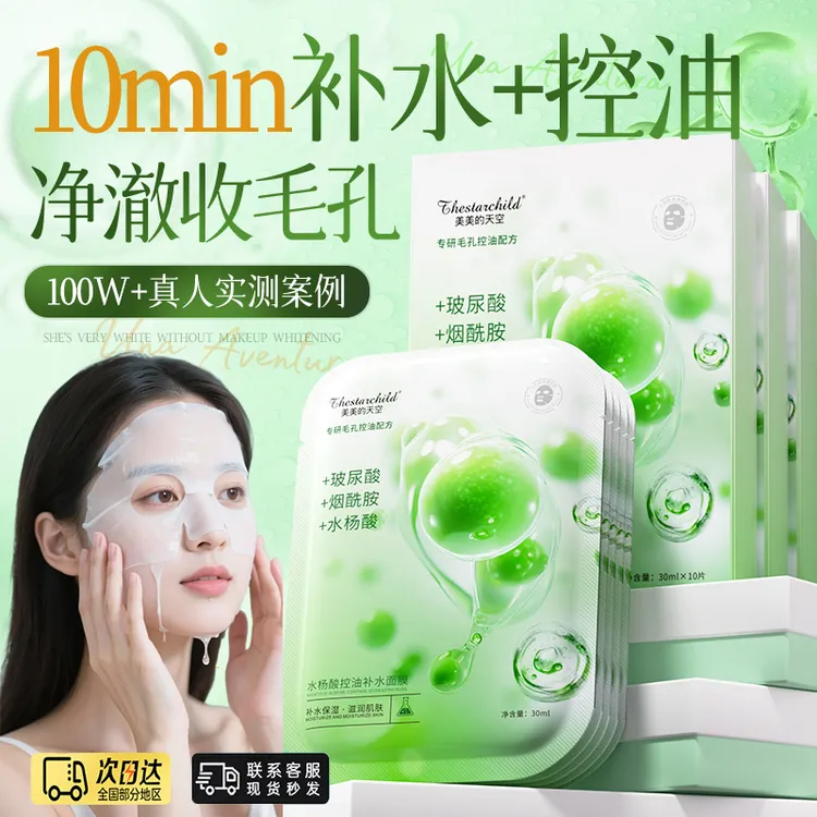 水杨酸面膜控油祛痘淡化痘印收缩毛孔去黑头补水保湿敏感肌男女士