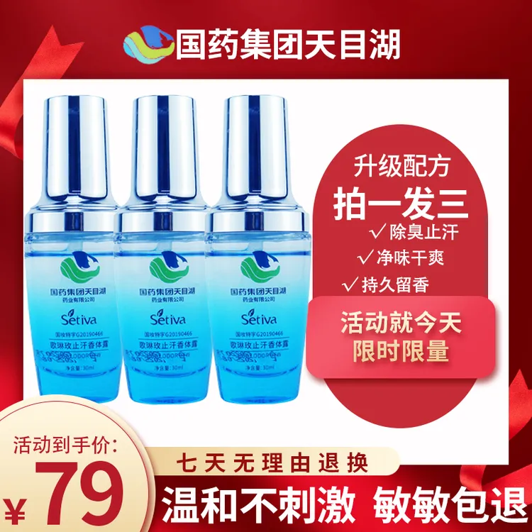 升级国药天目湖止汗清爽香体露腋露去异味除臭清香喷雾持久留香