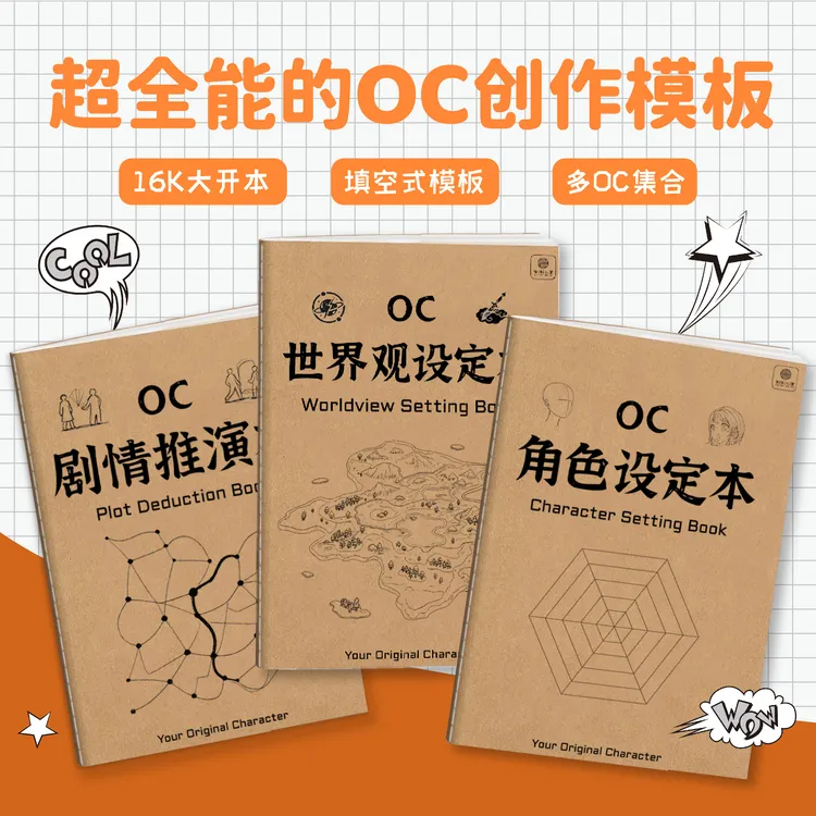 OC设定本角色世界观设定剧情写作oc人物设定集小说创作模板素材本