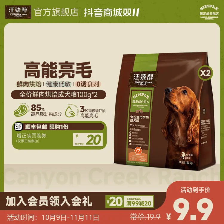 【会员尝鲜】汪臻醇烘焙狗粮鲜肉烘焙犬粮100g×2天然低敏健康试吃装