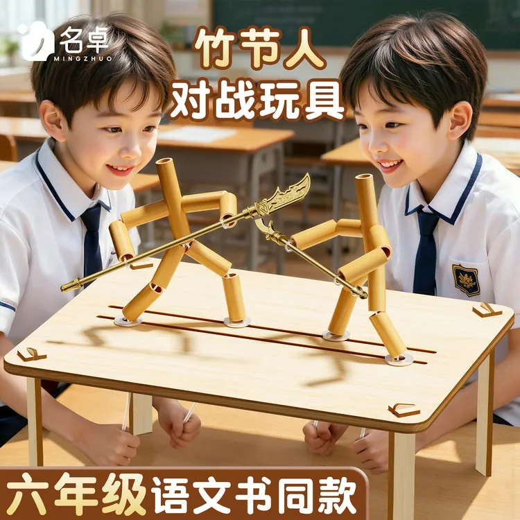 竹节人对战玩具学生游戏材料包亲子互动益智思维训练DIY双人玩具