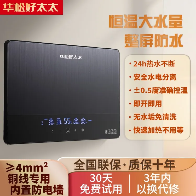 华松好太太即热式电热水器家用智能变频恒温速热式热水器洗澡沐浴