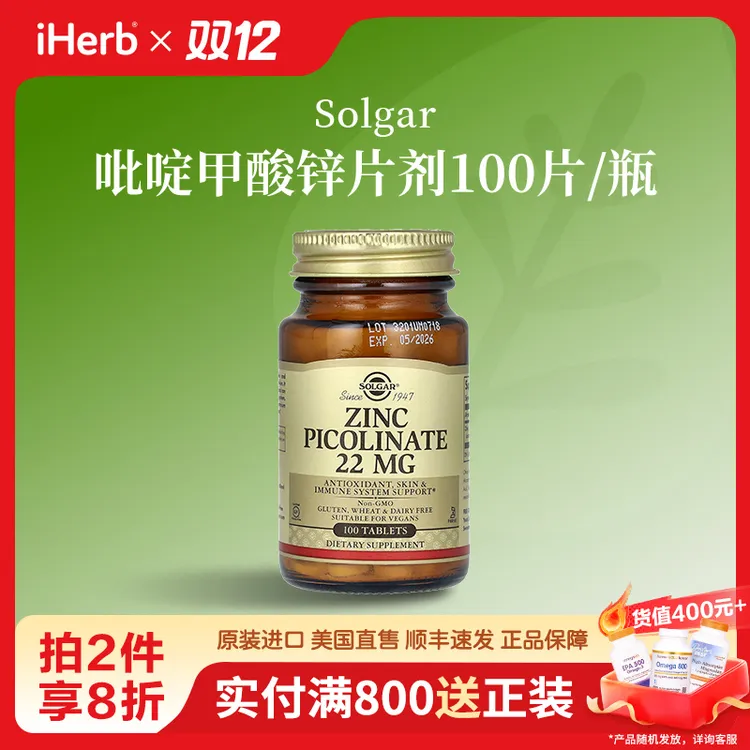 Solgar吡啶甲酸锌片剂100片/瓶