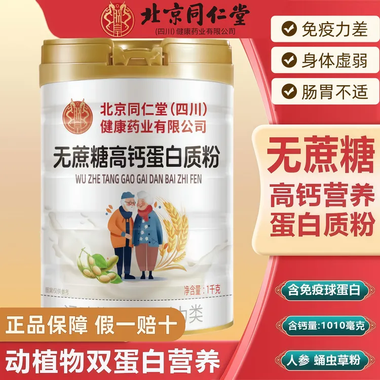 北京同仁堂无蔗糖高钙蛋白质粉中老年补钙多种维生素益生菌蛋白粉