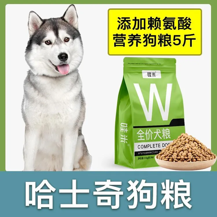 哈士奇专用狗粮成幼犬全价粮小中型犬通用宠物粮食营养5斤10斤
