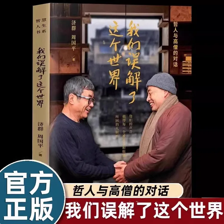 我们误解了这个世界 济群法师周国平 哲人与高僧对话让生命更美好