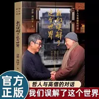 周国平&济群作品集 我们误解了这个世界自己启动内在智慧的钥匙