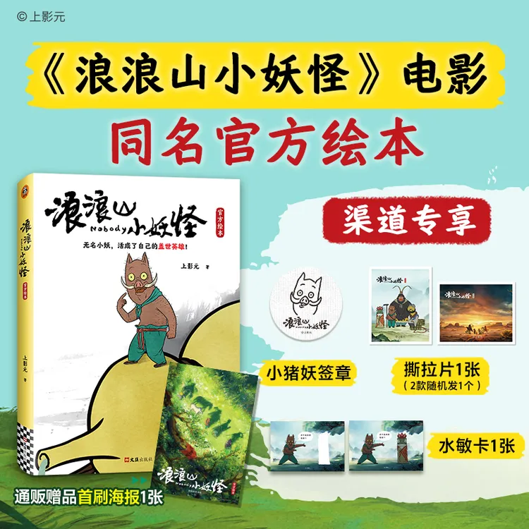 【赠小猪妖签章 海报 贴纸 水敏卡】浪浪山的小妖怪绘本 小猪妖书籍