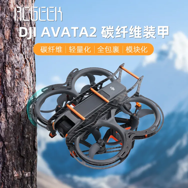 适用于大疆AVATA2全包裹碳纤维防撞保护avata2航拍必备用品