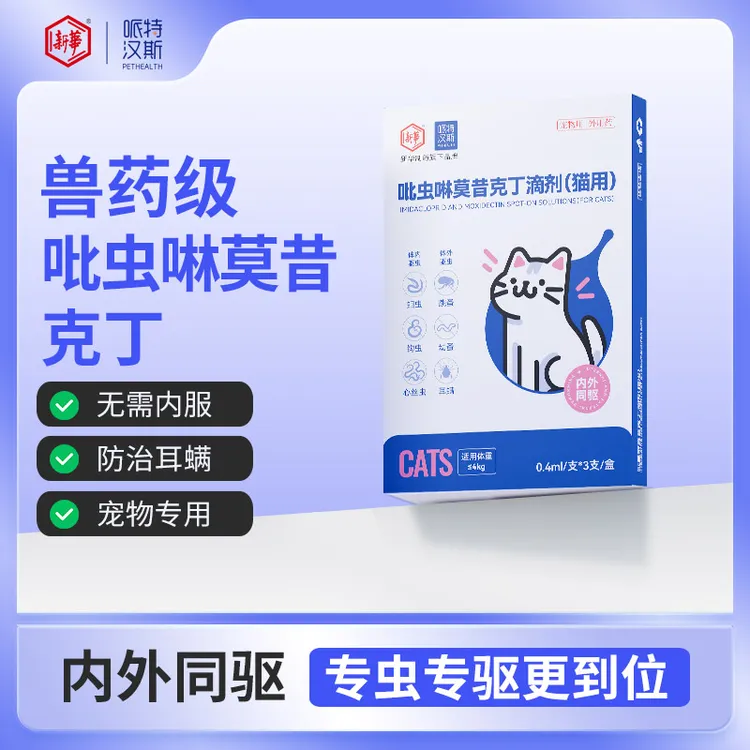 哌特汉斯【下单送内驱】吡虫啉莫昔克丁成幼猫用猫咪体内外同驱虫药