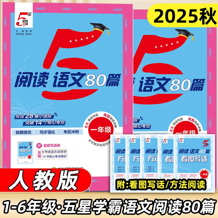 2025秋小学1-6年级经纶5星学霸阅读语文80篇看图写话方法阅读训练