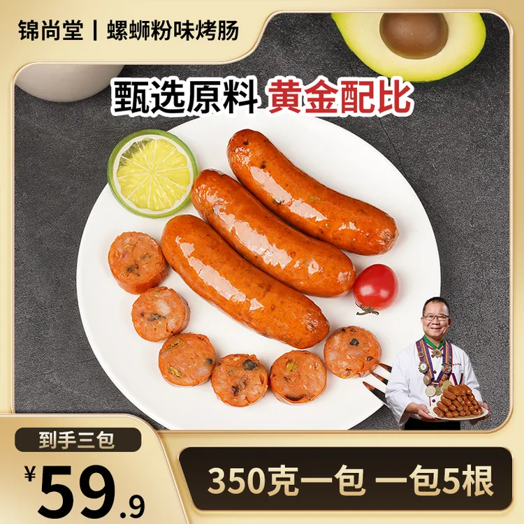 广西柳州螺狮粉烤肠空气炸锅脆皮肠  螺狮风味肠  黑猪肉肠