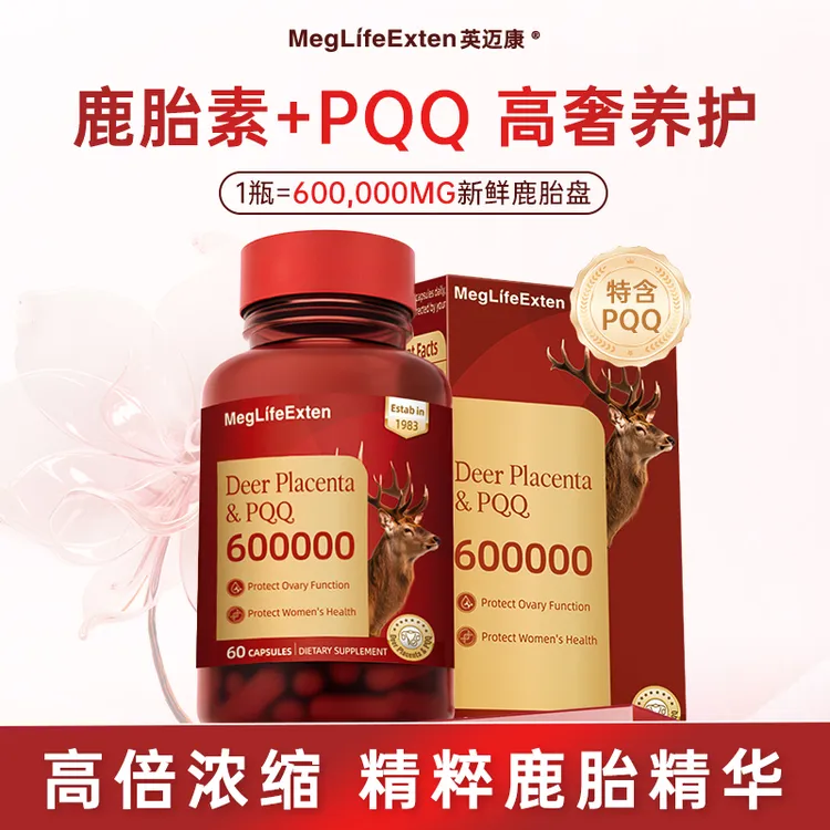 【大魔王专属】MegLifeExten进口高含量鹿胎精华素胶囊PQQ女性内源奢养