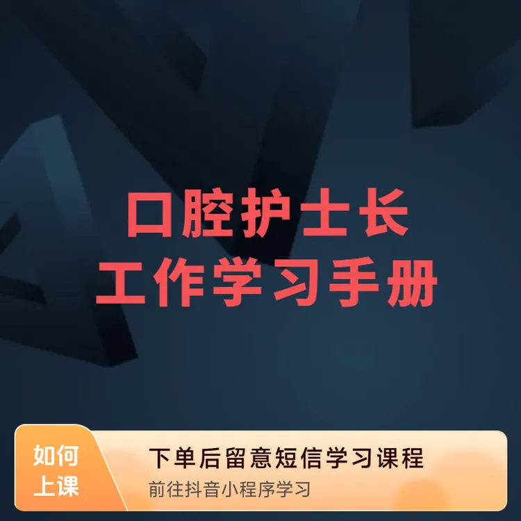《口腔护士长工作学习手册》-80后疯叔