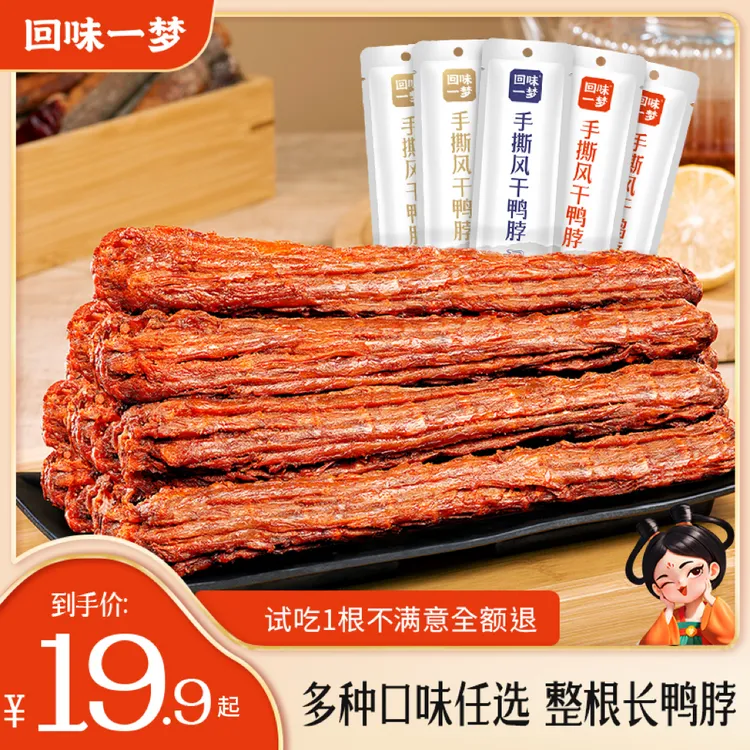 回味一梦手撕风干长鸭脖53g/根整根追剧充饥出游休闲解馋小零食